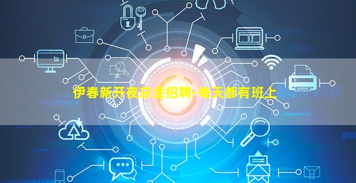 伊春新开夜总会招聘-每天都有班上
